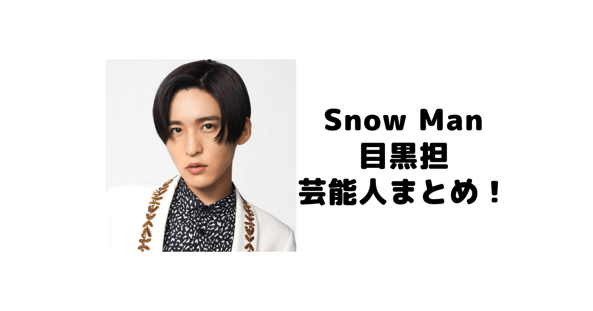 Snow Man目黒蓮ファンの芸能人・有名人