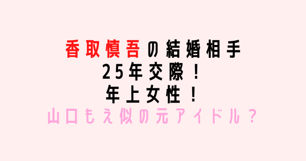 香取慎吾の結婚相手は25年交際の年上女性
