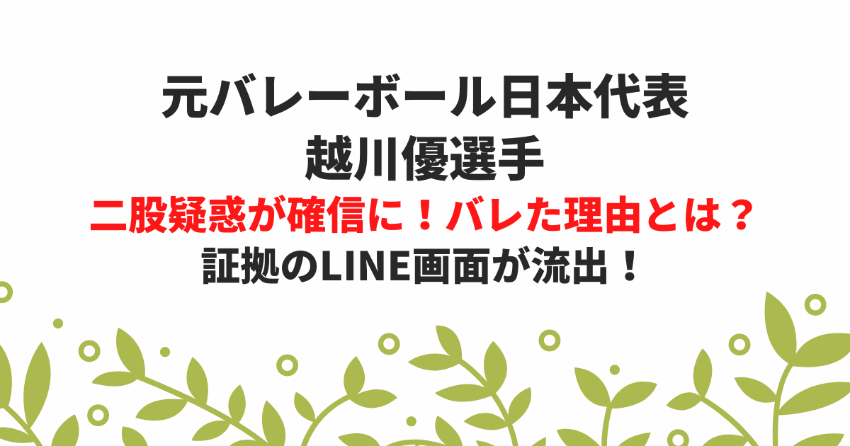 越川優の二股疑惑が確信に バレた理由とは 証拠のline画面が流出 Yuka S Arrange Life