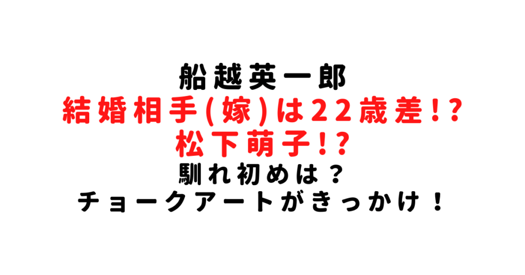 船越英一郎結婚相手は松下萌子！馴れ初め
