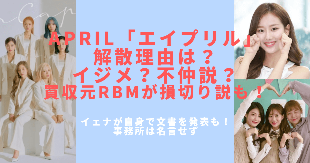 APRILの解散理由はいじめ？不仲説？RBMの損切り
