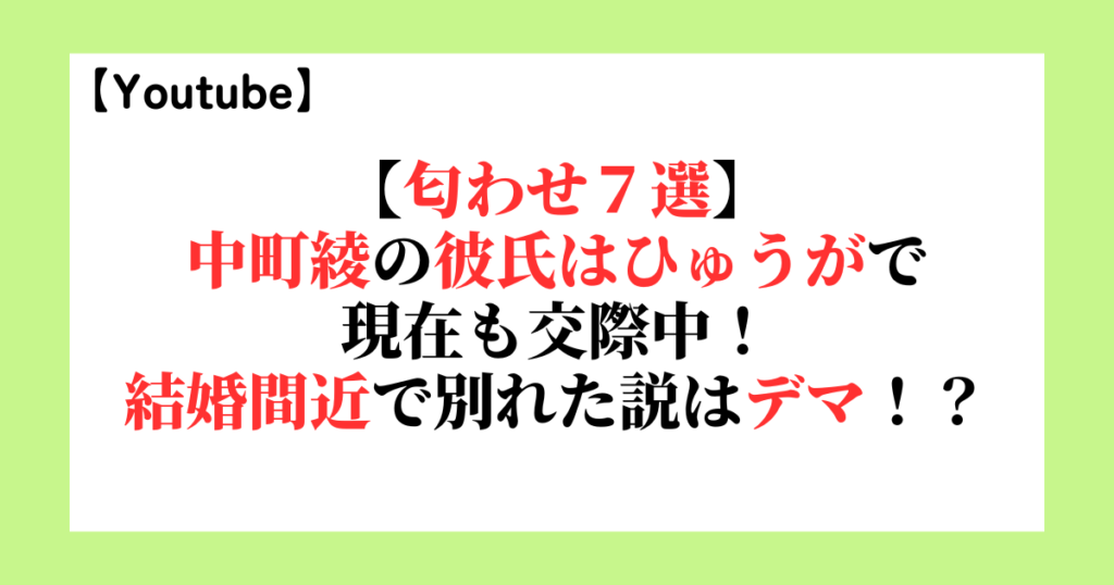 【匂わせ７選】中町綾の彼氏はひゅうがで現在も交際中！結婚間近で別れた説はデマだった！？