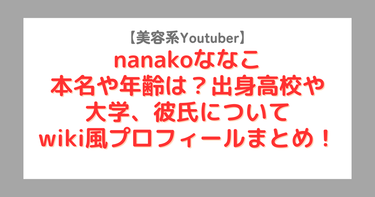 nanakoななこ（美容系Yotuber）の本名や年齢は？出身高校や大学、彼氏についてなどwiki風プロフィールまとめ！