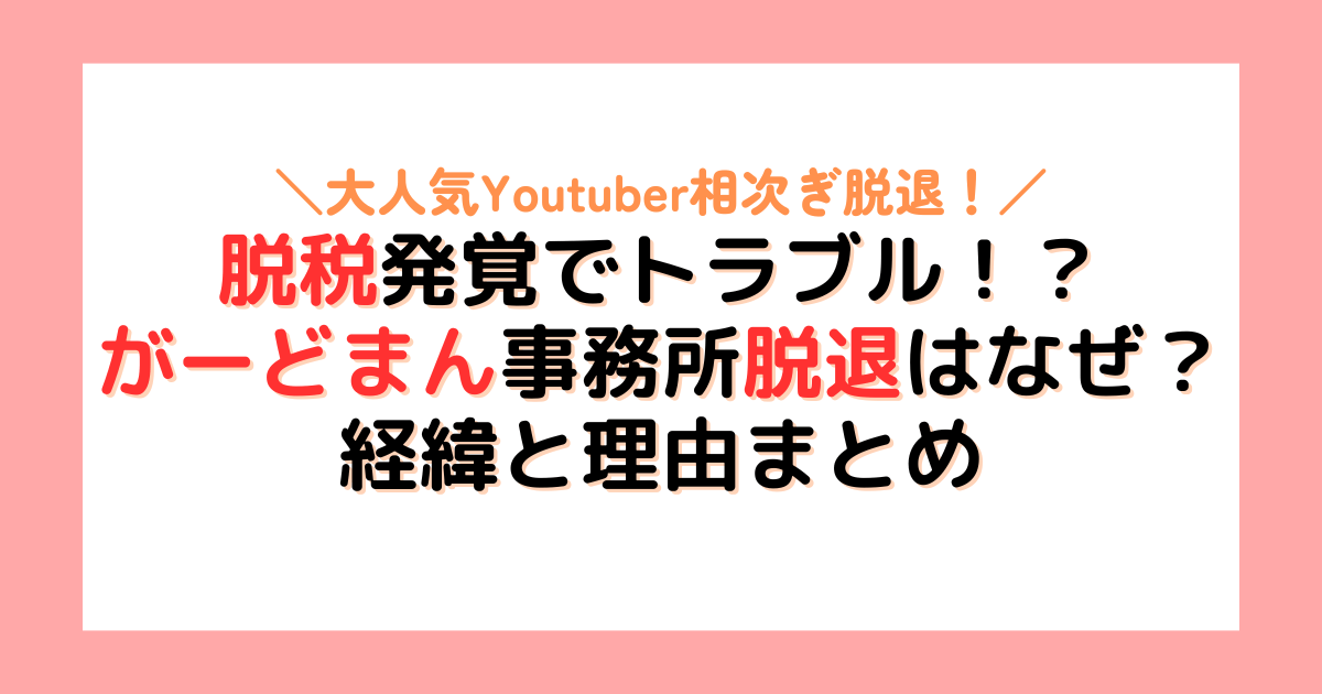 がーどまん事務所脱退はなぜ？税金未納でトラブル発生した経緯も紹介！