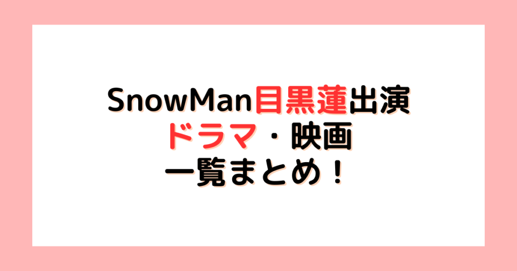 snowman目黒蓮出演ドラマ・映画