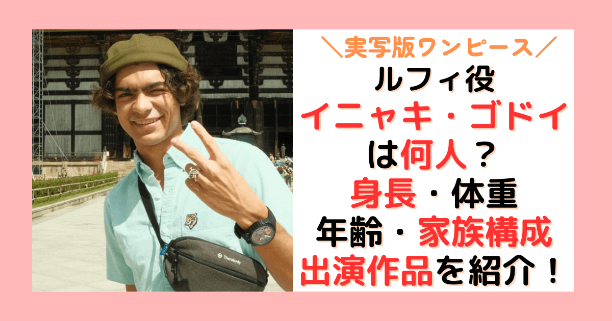 イニャキ・ゴドイは何人？身長・体重や年齢、国籍、家族構成、過去出演作品などwiki風プロフィール！【実写版ワンピース】